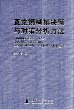 直觉模糊集决策与对策分析方法