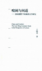 喧闹与闲适 休闲视野下的晚明文学研究