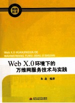 Web X.0环境下的万维网服务技术与实践