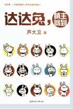 达达兔,萌主驾到