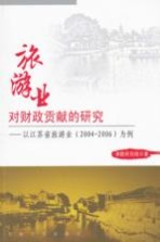 旅游业对财政贡献的研究-以江苏省旅游业(2004-2066)为例