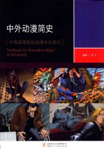 中外动漫简史