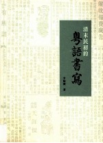 清末民初的粤语书写