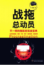 战拖总动员 不一样的拖延症实战宝典