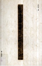元朱文印论谈