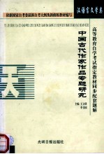 高等教育自学考试指定教材同步配套题解 汉语言文学类 中国古代作家作品专题研究