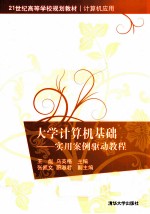 大学计算机基础 实用案例驱动教程