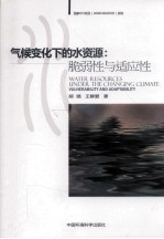 气候变化下的水资源 脆弱性与适应性