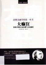 读懂金融学的第一本书 《大癫狂 非同寻常的大众幻想与全民疯狂》