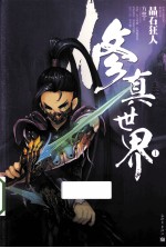 修真世界 1 晶石狂人