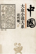 中国大众小说大系 4 近代卷