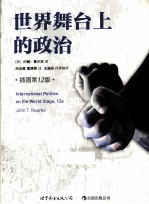 世界舞台上的政治 插图第12版