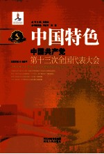 中国特色 中国共产党第十三次全国代表大会