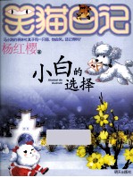 笑猫日记 小白的选择