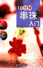 10分钟串珠入门