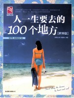 人一生要去的100个地方 世界篇