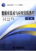 数据库技术与应用实践教程 第2版