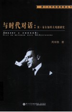 与时代对话 米·布尔加科夫戏剧研究