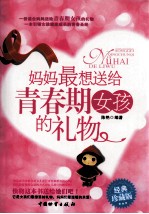 妈妈最想送给青春期女孩的礼物 经典珍藏版