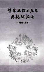 竹林凤致之反思与视域拓延