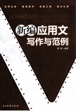 新编应用文写作与范例