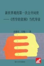 新世界观的第一次公开问世 《哲学的贫困》当代解读