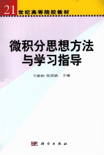 微积分思想方法与学习指导