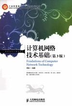计算机网络技术基础 第3版