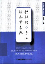 教师的经济学素养