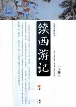 续西游记 下