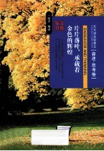 片片落叶，承载着金色的辉煌 英汉对照