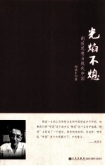 光焰不熄 胡适思想与现代中国
