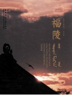 世界文化遗产 辽宁卷 福陵