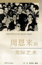 周恩来的交际艺术