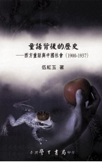童话背后的历史 西方童话与中国社会 1900-1937