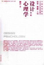 设计心理学 第2版