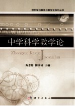 中学科学教学论