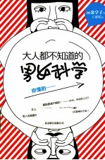 大人都不知道的男女科学