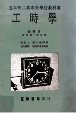 五年制工业专科学校教科书 工时学