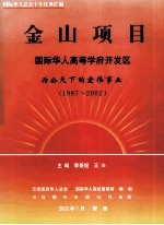 金山项目 国际华人高等学府开发区 为公天下的宏伟事业（1987-2002）