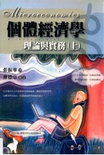 个体经济学 理论与实务 上