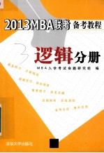 2013MBA联考备考教程 逻辑分册