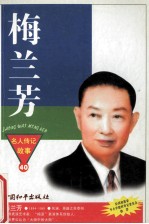 梅兰芳 京剧表演艺术大师