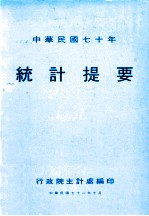 中华民国七十年 统计提要
