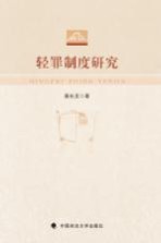 轻罪制度研究