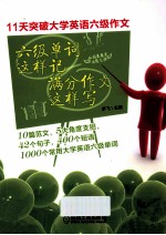 六级单词这样记 满分作文这样写