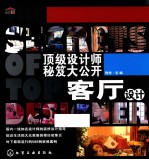 顶级设计师秘笈大公开 客厅设计