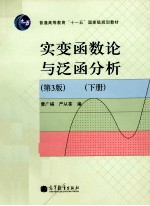 实变函数论与泛函分析 第3版 下