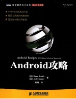 图灵程序设计丛书 Android攻略