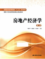 房地产经济学 第2版